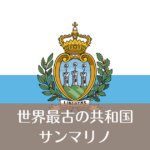 サンマリノ_国旗
