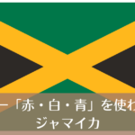 ジャマイカ_国旗