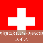 スイス_国旗