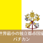 バチカン_国旗
