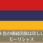 モーリシャス_国旗