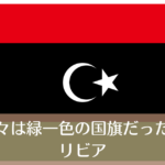 リビア_国旗